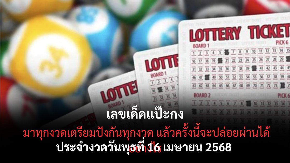 หวยแป๊ะกง 16/4/68