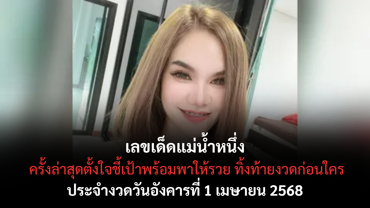 หวยแม่น้ำหนึ่ง 1/4/68