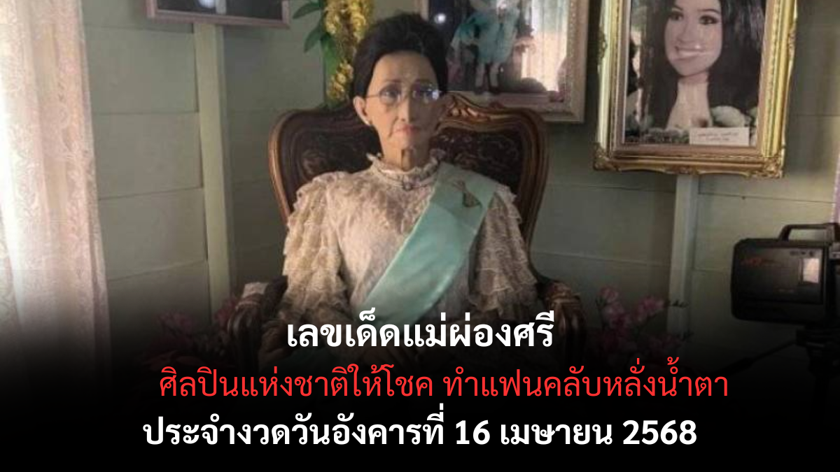 แนวทางเลขเด็ดแม่ผ่องศรี งวด 16 เมษายน 68