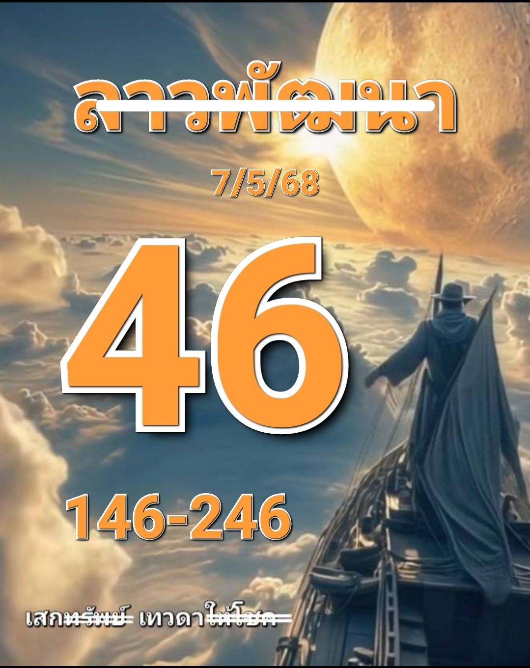 หวยลาว 7-5-68 ชุด8