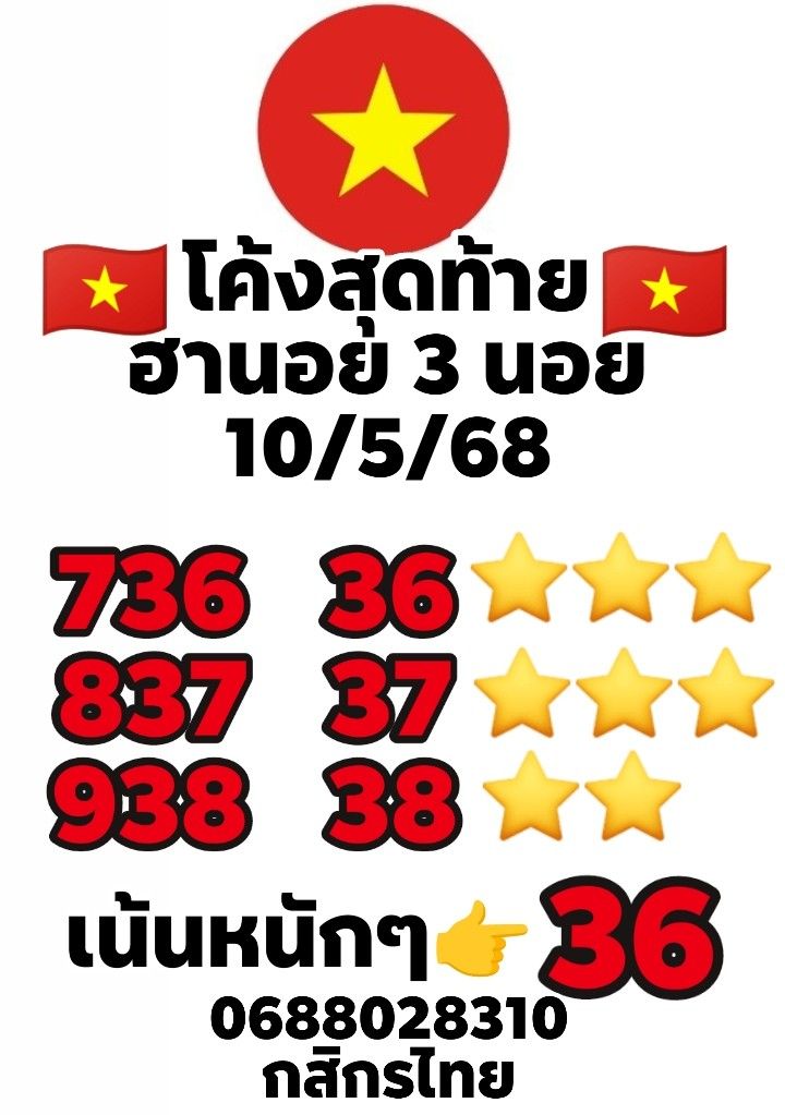 หวยฮานอย 10-5-68 ชุด2