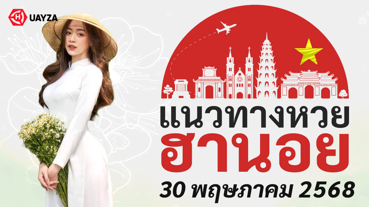 แนวทางหวยฮานอยวันนี้-30-5-68