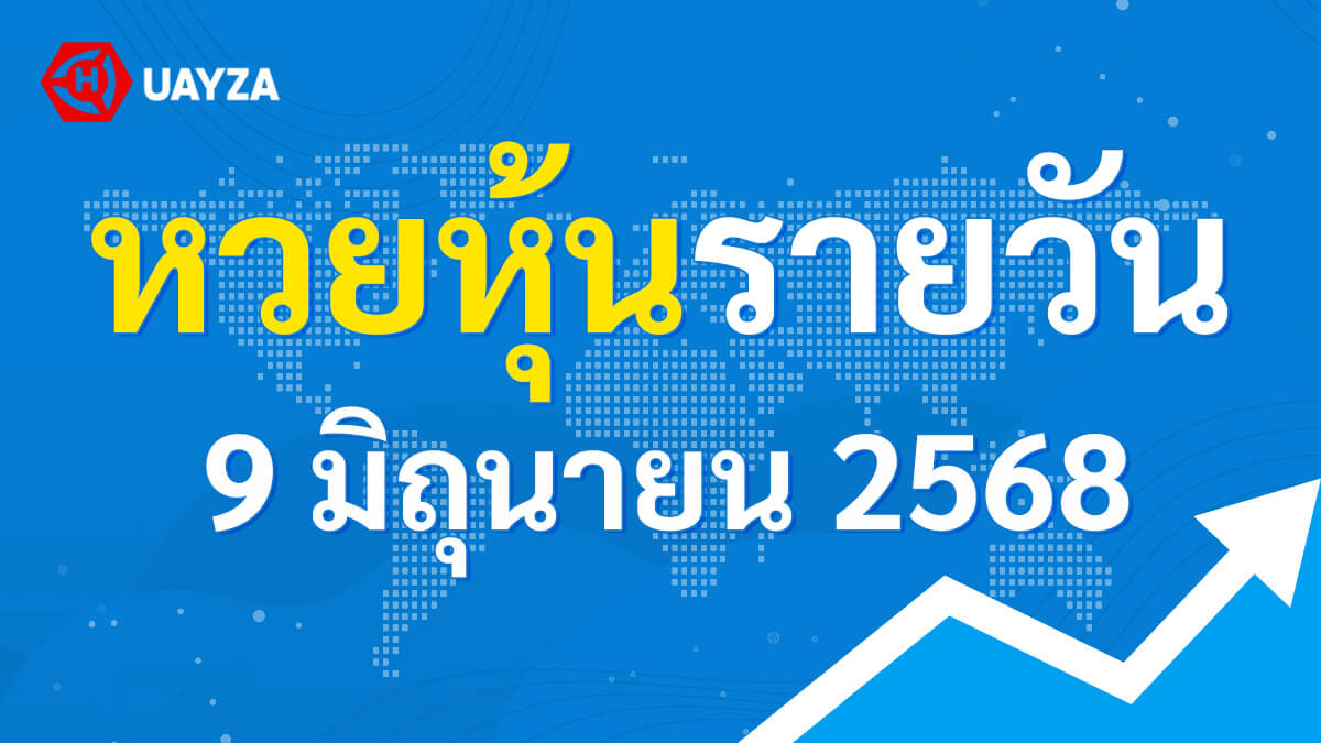 ผลหุ้นไทย 9 มิถุนายน 2568 (ช่อง 9)