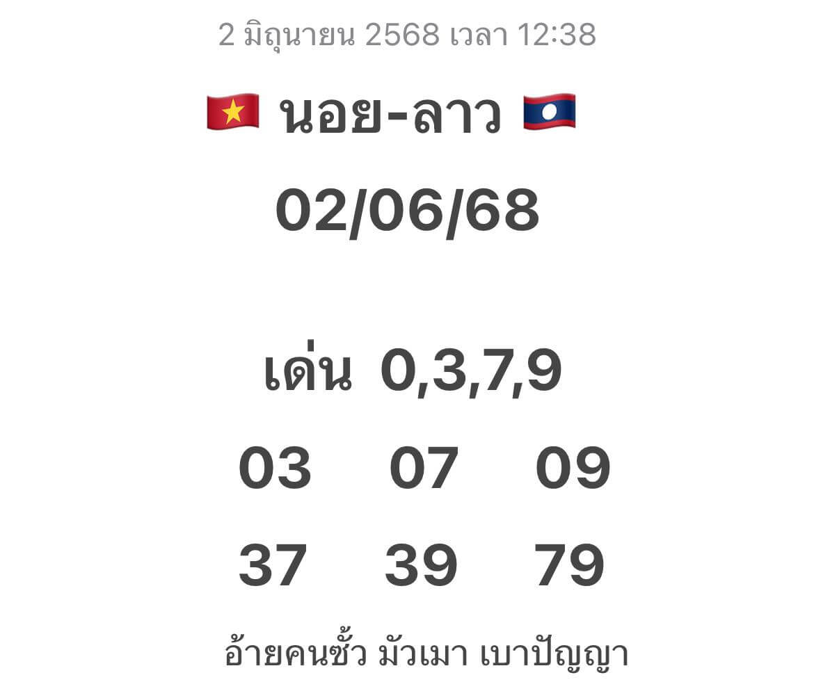 หวยลาว 2-6-68 ชุด7