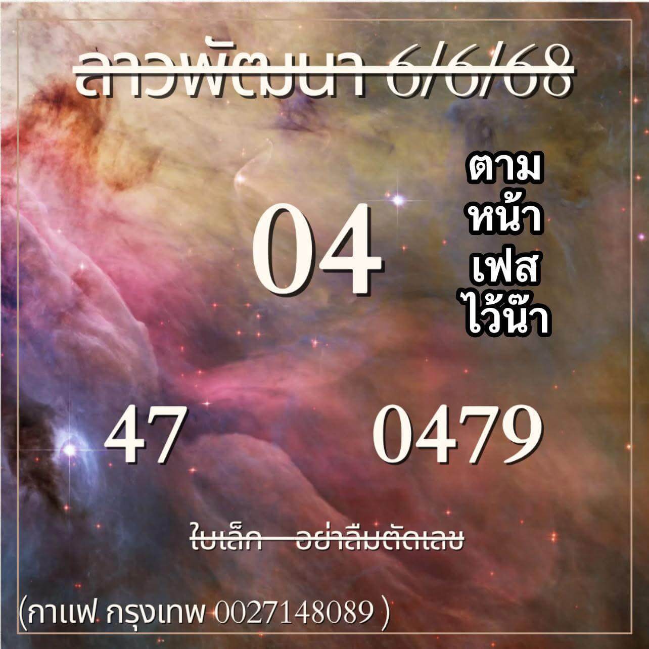 หวยลาว 6-6-68 ชุด8