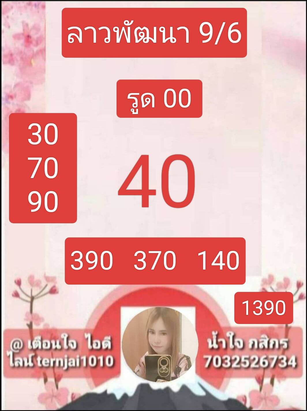 หวยลาว 9-6-68 ชุด4