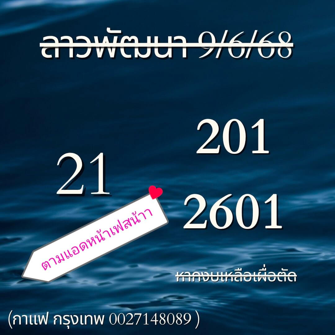 หวยลาว 9-6-68 ชุด7