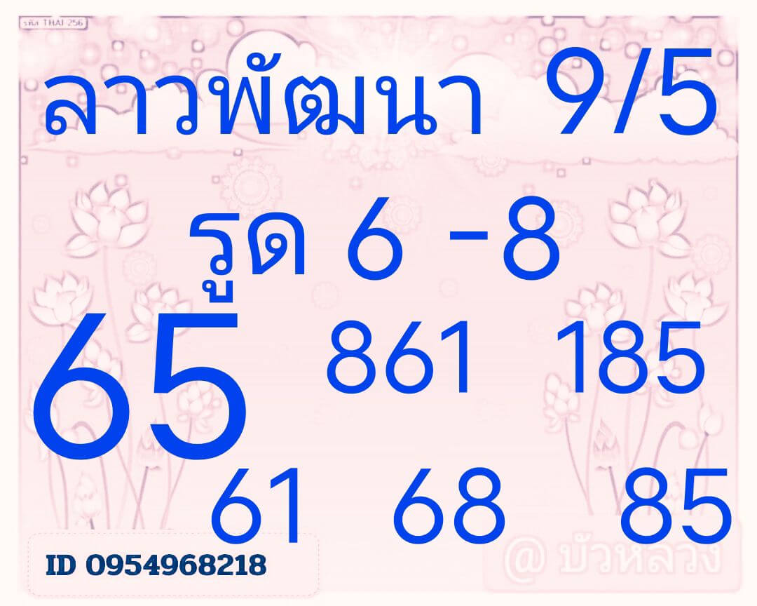 หวยลาว 9-6-68 ชุด8
