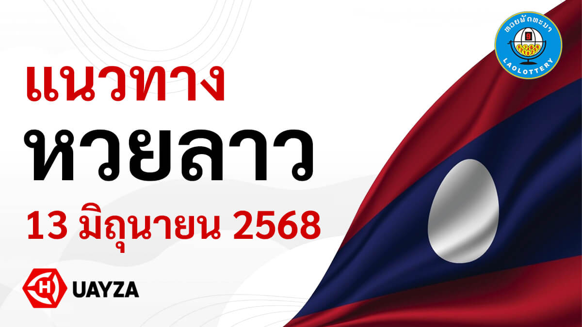 แนวทางหวยลาววันนี้-13-6-68