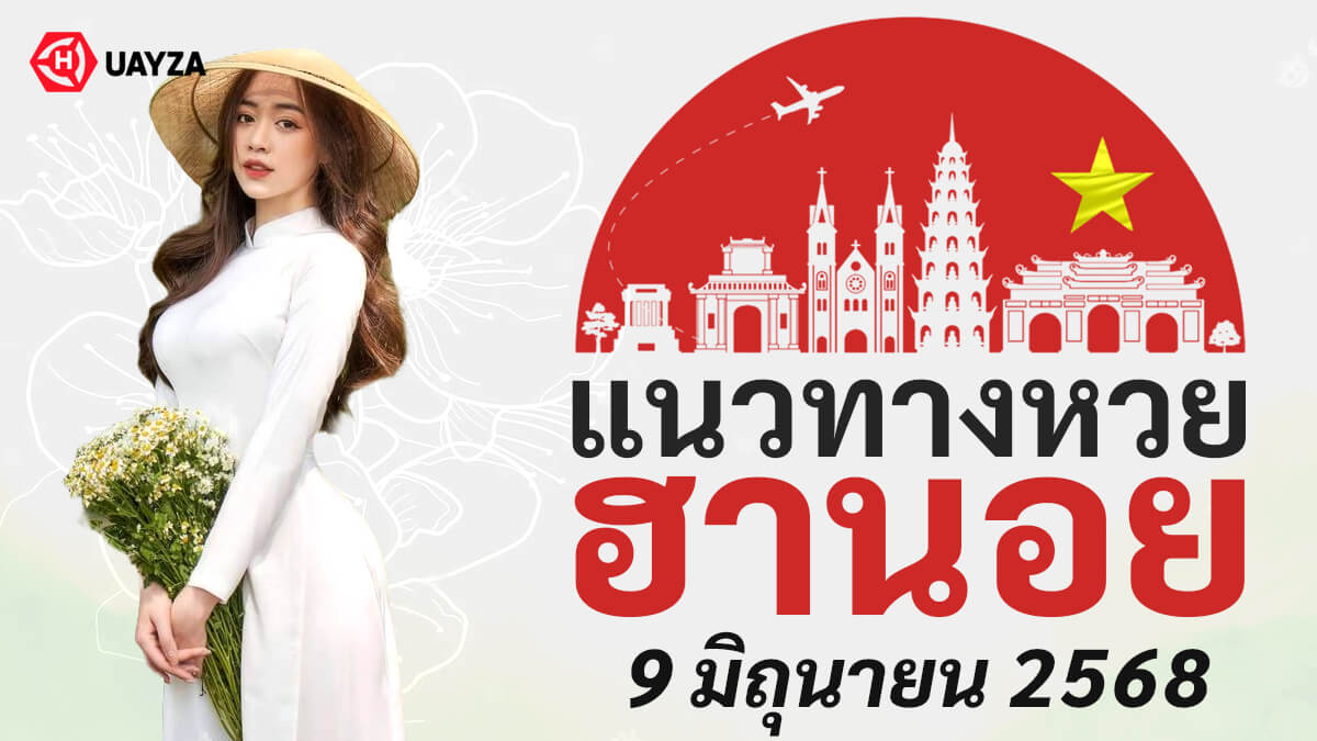 แนวทางหวยฮานอยวันนี้-9-6-68